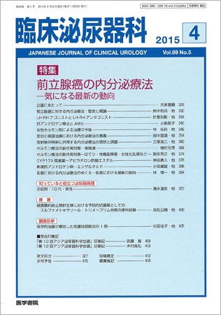 臨床泌尿器科 Vol.69 No.5 (発売日2015年04月20日) 表紙
