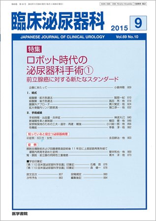 臨床泌尿器科 Vol.69 No.10 (発売日2015年09月20日) 表紙