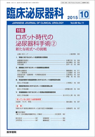 臨床泌尿器科 Vol.69 No.11 (発売日2015年10月20日) 表紙