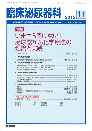 臨床泌尿器科 Vol.69 No.12 (発売日2015年11月20日) 表紙