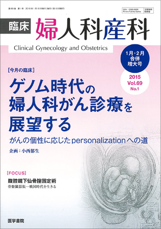 臨床婦人科産科 Vol.69 No.1 (発売日2015年01月10日) | 雑誌/定期購読の予約はFujisan