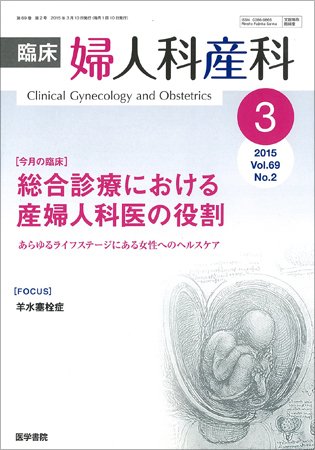 臨床婦人科産科 Vol.69 No.2 (発売日2015年03月10日) 表紙