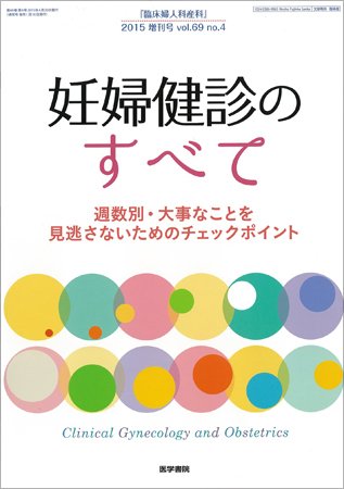 臨床婦人科産科 Vol.69 No.4 (発売日2015年04月20日) 表紙