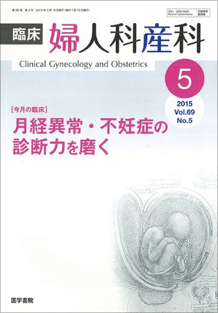臨床婦人科産科 Vol.69 No.5 (発売日2015年05月10日) 表紙