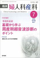 臨床婦人科産科 Vol.69 No.7 (発売日2015年07月10日) 表紙