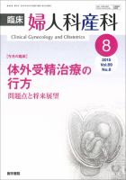 臨床婦人科産科 Vol.69 No.8 (発売日2015年08月10日) 表紙