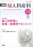 臨床婦人科産科 Vol.69 No.10 (発売日2015年10月10日) 表紙