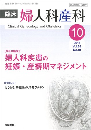 臨床婦人科産科 Vol.69 No.10 (発売日2015年10月10日) 表紙