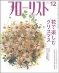 フローリスト 12月号 (発売日2006年11月08日) 表紙