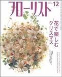 フローリスト 12月号 (発売日2006年11月08日) 表紙
