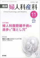 臨床婦人科産科 Vol.69 No.11 (発売日2015年11月10日) 表紙