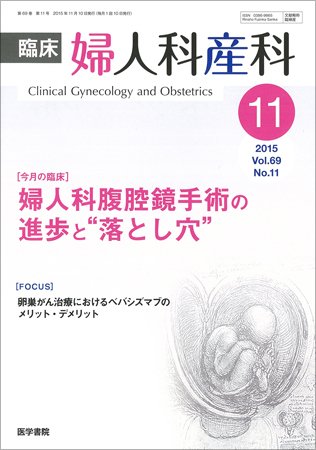 臨床婦人科産科 Vol.69 No.11 (発売日2015年11月10日) 表紙