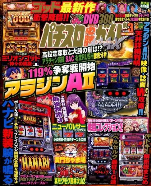 パチスロ必勝ガイドMAX 2015年3月号 (発売日2015年02月14日) 表紙
