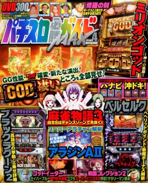 パチスロ必勝ガイドMAX 2015年4月号 (発売日2015年03月14日) 表紙