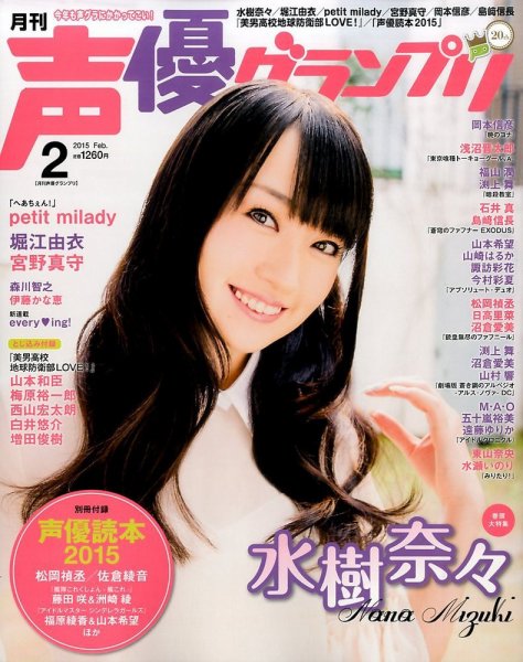 声優グランプリ 2015年2月号 (発売日2015年01月10日) 表紙