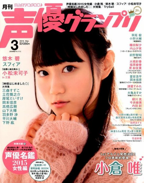 声優グランプリ 2015年3月号 (発売日2015年02月10日) 表紙