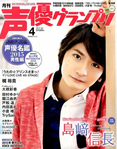 声優グランプリ 2015年4月号 (発売日2015年03月10日) 表紙