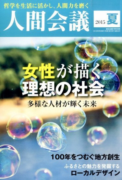 人間会議 2015年夏号 (発売日2015年06月05日) 表紙