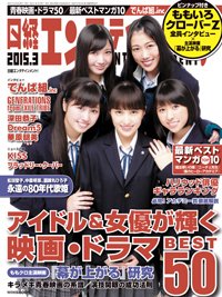 日経エンタテインメント！ 2015年3月号 (発売日2015年02月04日) 表紙