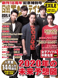 日経エンタテインメント！ 2015年4月号 (発売日2015年03月04日) 表紙