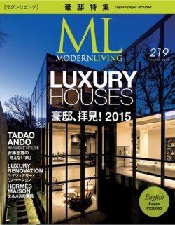 モダンリビング（MODERN LIVING) No.219 (発売日2015年02月06日) 表紙