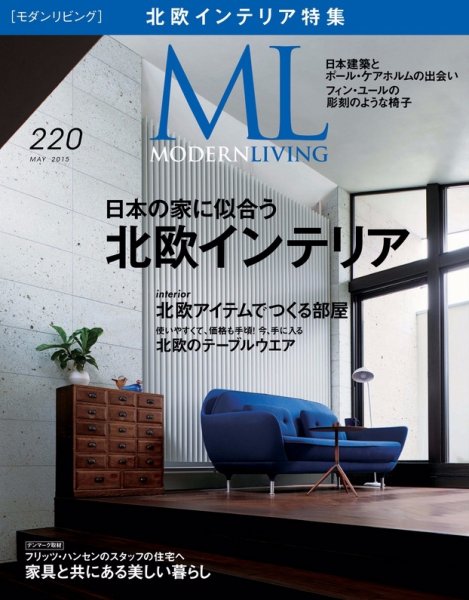 モダンリビング（MODERN LIVING) No.220 (発売日2015年04月07日) 表紙