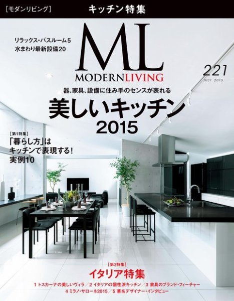モダンリビング（MODERN LIVING) No.221 (発売日2015年06月05日) 表紙