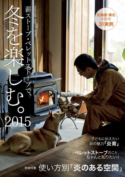 薪ストーブ・ペレットストーブで、冬を楽しむ。 2015 (発売日2014年11月29日) 表紙