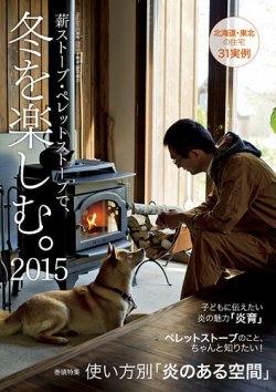薪ストーブ・ペレットストーブで、冬を楽しむ。 2015 (発売日2014年11月29日) 表紙