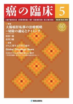 癌の臨床 60巻5号 (発売日2014年11月17日) 表紙