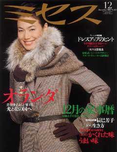 ミセス 12月号 (発売日2006年11月07日) 表紙