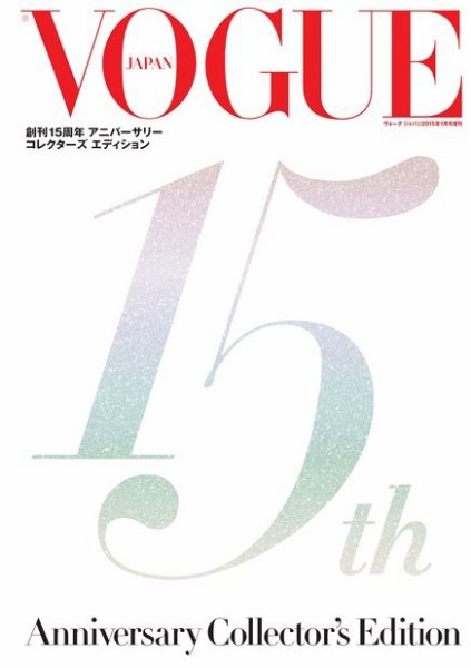 VOGUE 創刊15周年 アニバーサリー コレクターズ エディション VOGUE JAPAN 2015年1月号増刊 (発売日2014年12月02日) 表紙