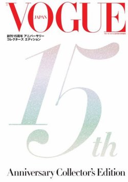 VOGUE 創刊15周年 アニバーサリー コレクターズ エディション VOGUE JAPAN 2015年1月号増刊 (発売日2014年12月02日) 表紙