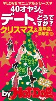 Hot-Dog PRESS Selection（ホットドッグプレスセレクション） ＬＯＶＥマニュアルシリーズ ４０オヤジとデート、どうですか？ クリスマス＆忘年会、新年会編 (発売日2014年12月05日) 表紙