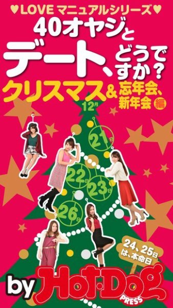 Hot-Dog PRESS Selection（ホットドッグプレスセレクション） ＬＯＶＥマニュアルシリーズ ４０オヤジとデート、どうですか？ クリスマス＆忘年会、新年会編 (発売日2014年12月05日) 表紙