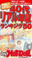 Hot-Dog PRESS Selection（ホットドッグプレスセレクション） ４０代リアル年収ランキング 平均値じゃわからない！ 有名企業、こんなに差がつく！ 表紙