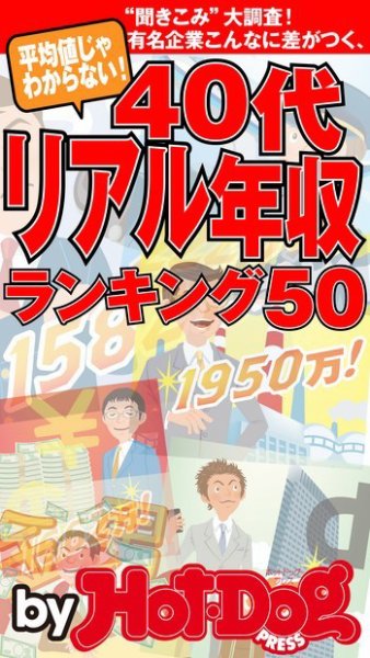 Hot-Dog PRESS Selection（ホットドッグプレスセレクション） ４０代リアル年収ランキング 平均値じゃわからない！ 有名企業、こんなに差がつく！ (発売日2014年12月06日) 表紙