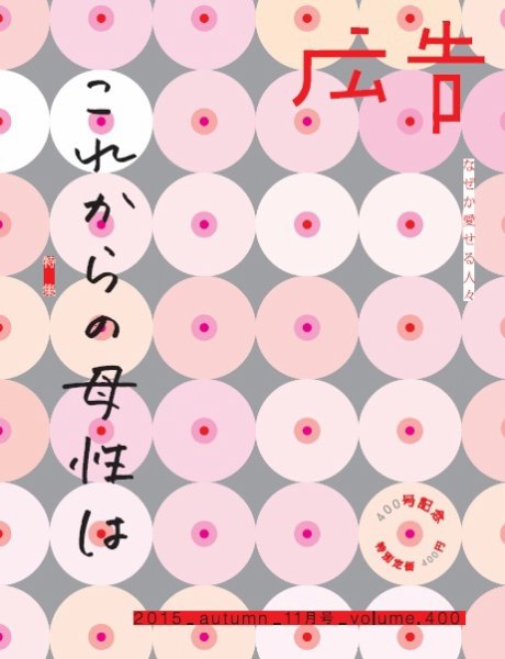 広告 400 (発売日2015年10月19日) 表紙
