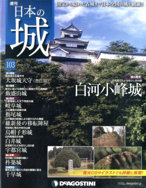 週刊 日本の城 第103号 (発売日2014年12月26日) 表紙