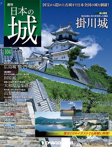 週刊 日本の城 第104号 (発売日2015年01月06日) 表紙