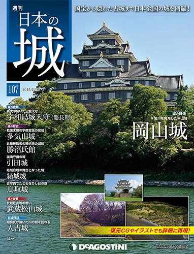 週刊 日本の城 第107号 (発売日2015年01月27日) 表紙