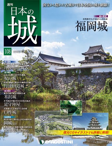 週刊 日本の城 第108号 (発売日2015年02月03日) 表紙