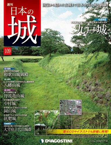 週刊 日本の城 第109号 (発売日2015年02月10日) | 雑誌/定期購読の予約