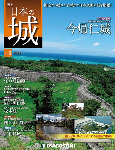 週刊 日本の城 第110号 (発売日2015年02月17日) 表紙