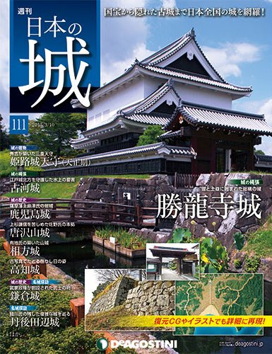 週刊 日本の城 第111号 (発売日2015年02月24日) 表紙
