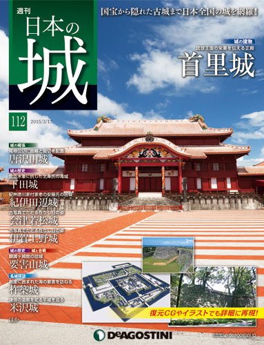 週刊 日本の城 第112号 (発売日2015年03月03日) 表紙