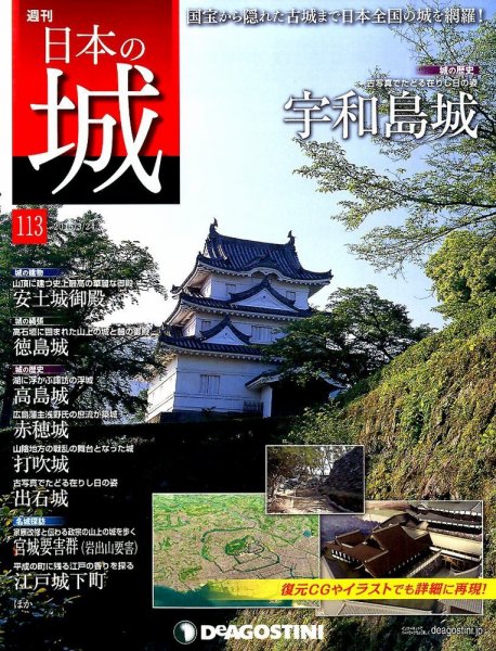 週刊 日本の城 第113号 (発売日2015年03月10日) 表紙