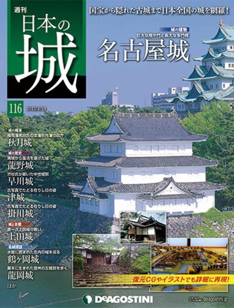 週刊 日本の城 第116号 (発売日2015年03月31日) 表紙