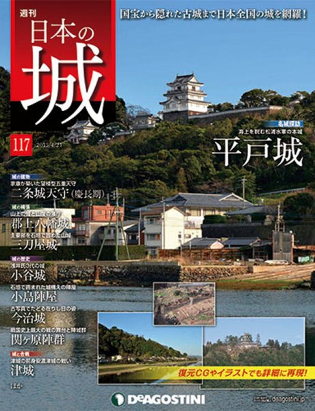 週刊 日本の城 第117号 (発売日2015年04月07日) 表紙