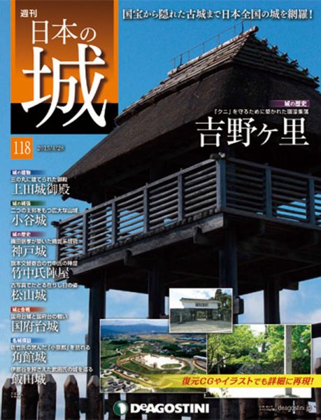 週刊 日本の城 第118号 (発売日2015年04月14日) 表紙